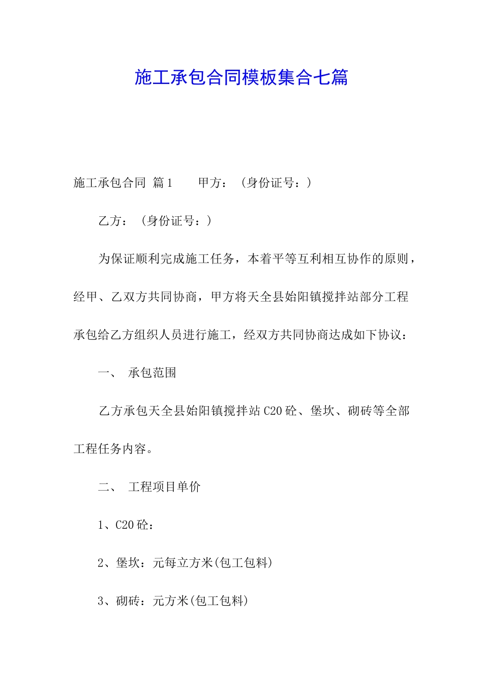 施工承包合同模板集合七篇_第1页