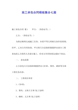 施工承包合同模板集合七篇