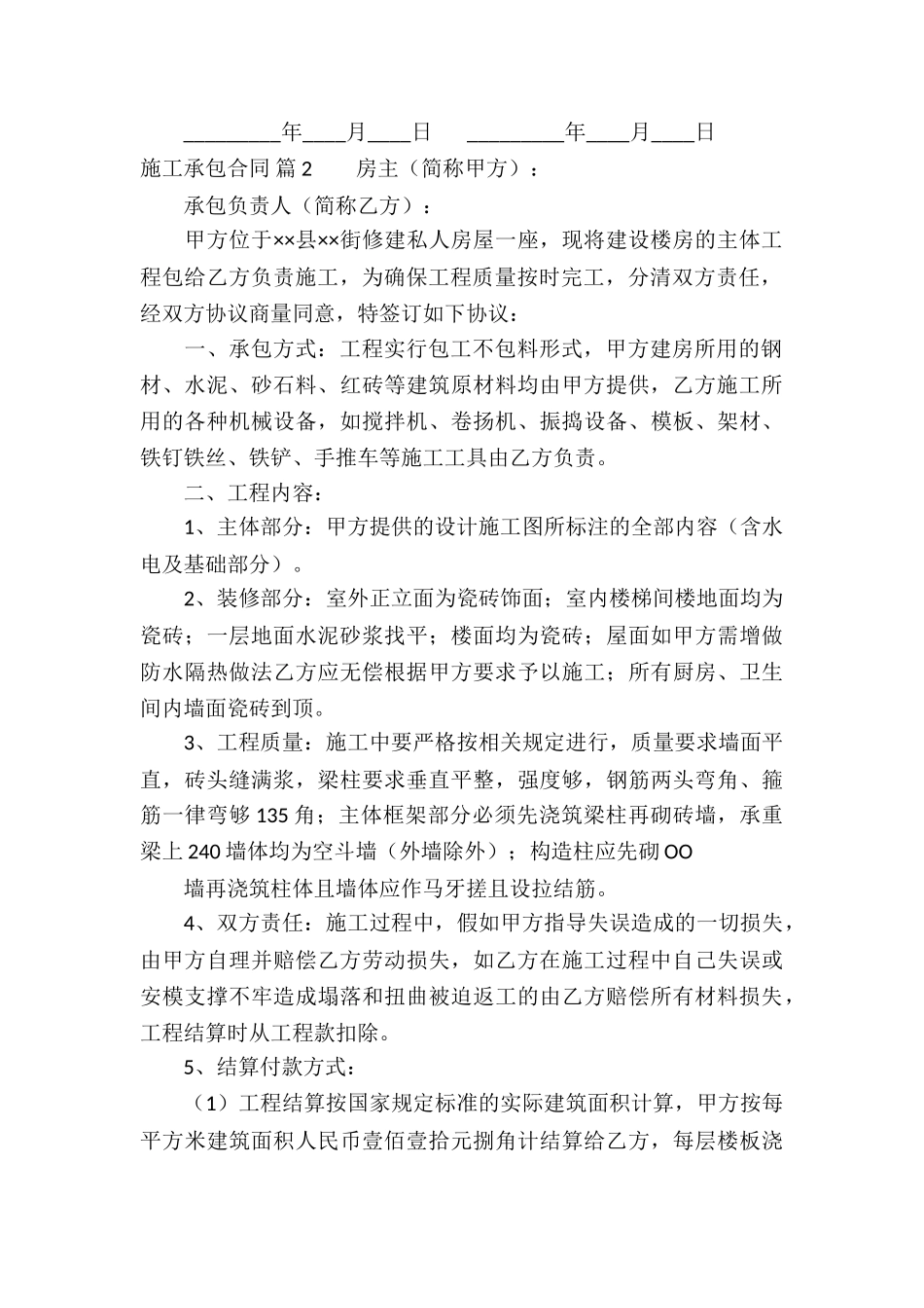 施工承包合同汇编6篇_第2页