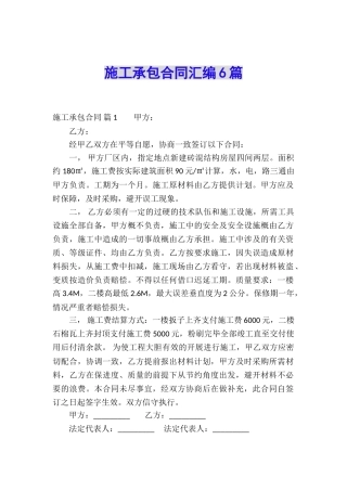 施工承包合同汇编6篇