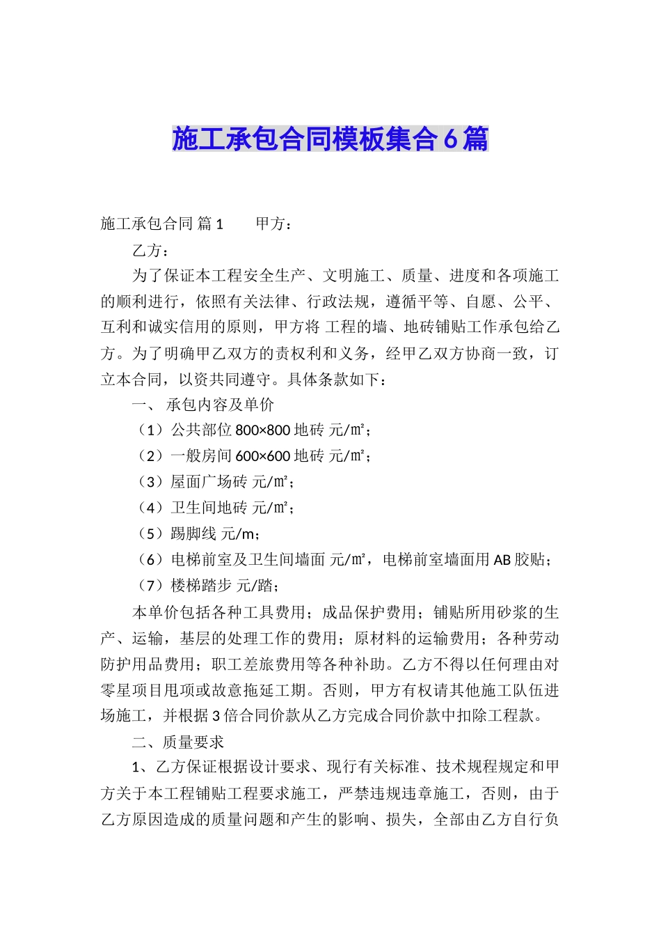 施工承包合同模板集合6篇_第1页