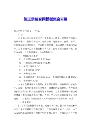 施工承包合同模板集合6篇