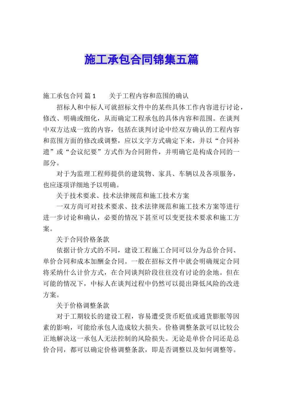 施工承包合同锦集五篇_第1页