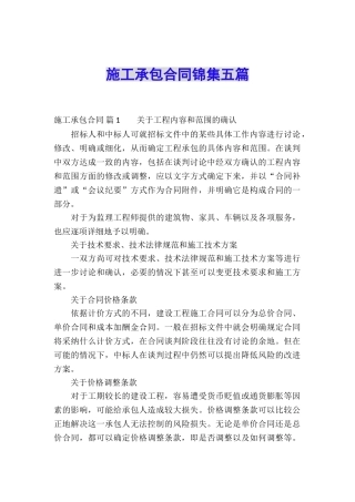 施工承包合同锦集五篇