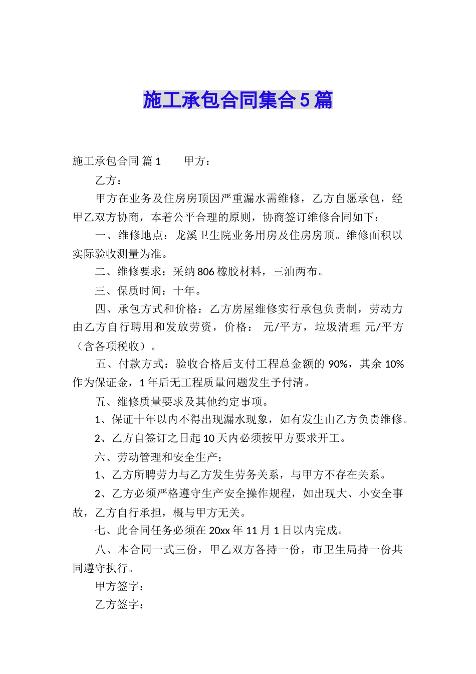 施工承包合同集合5篇_第1页