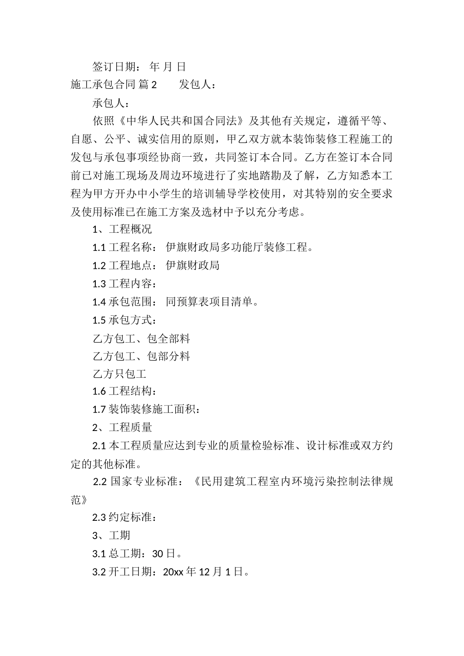 施工承包合同集合5篇_第2页
