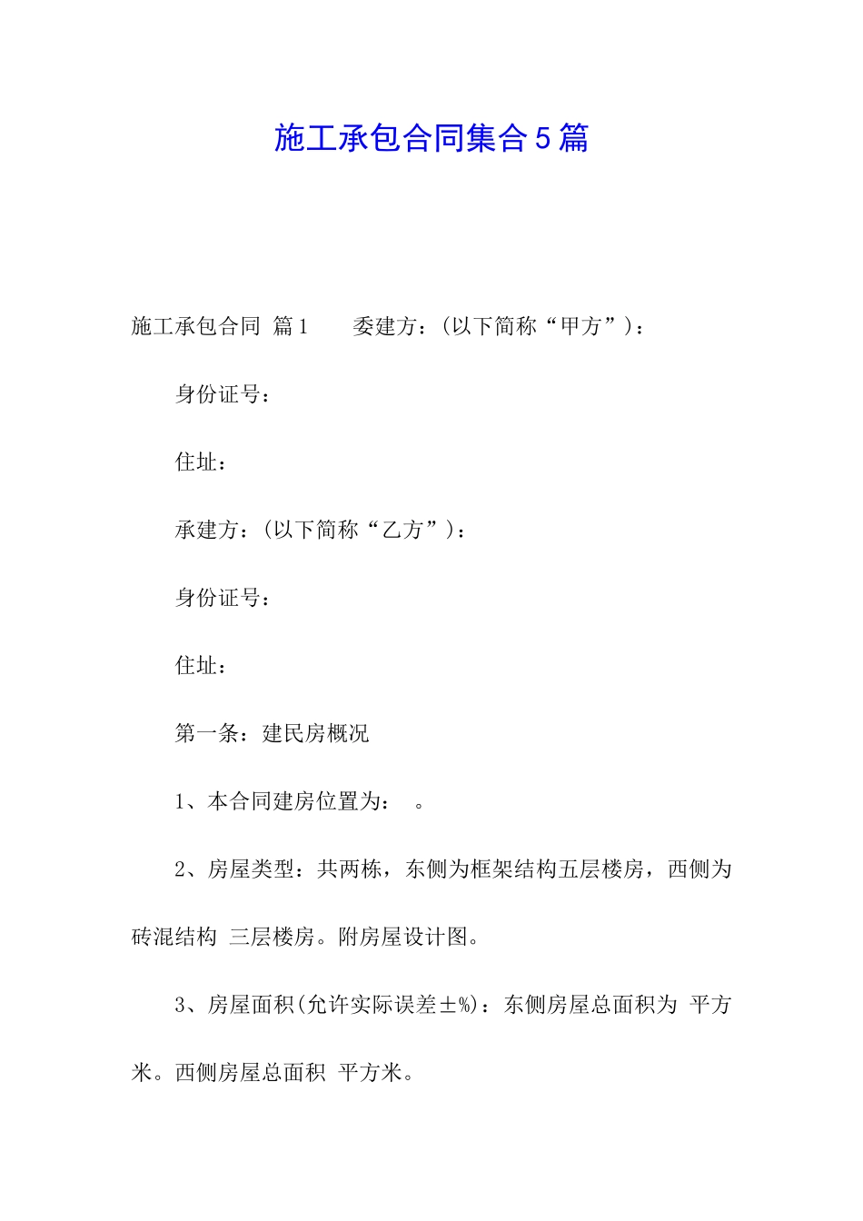 施工承包合同集合5篇_第1页