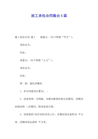 施工承包合同集合5篇