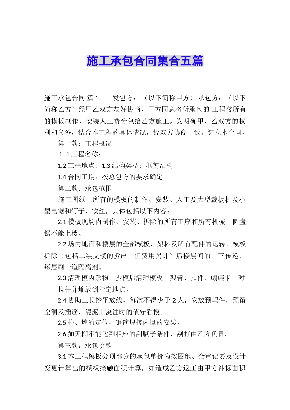 施工承包合同集合五篇_第1页