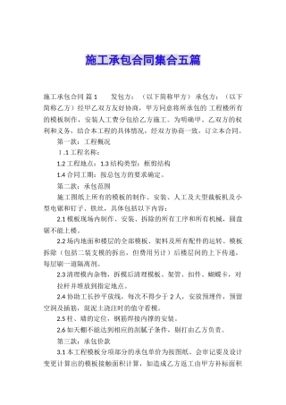 施工承包合同集合五篇