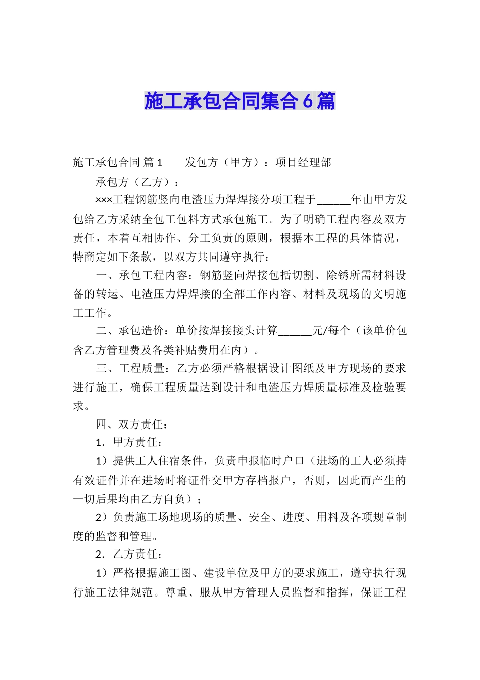 施工承包合同集合6篇_第1页