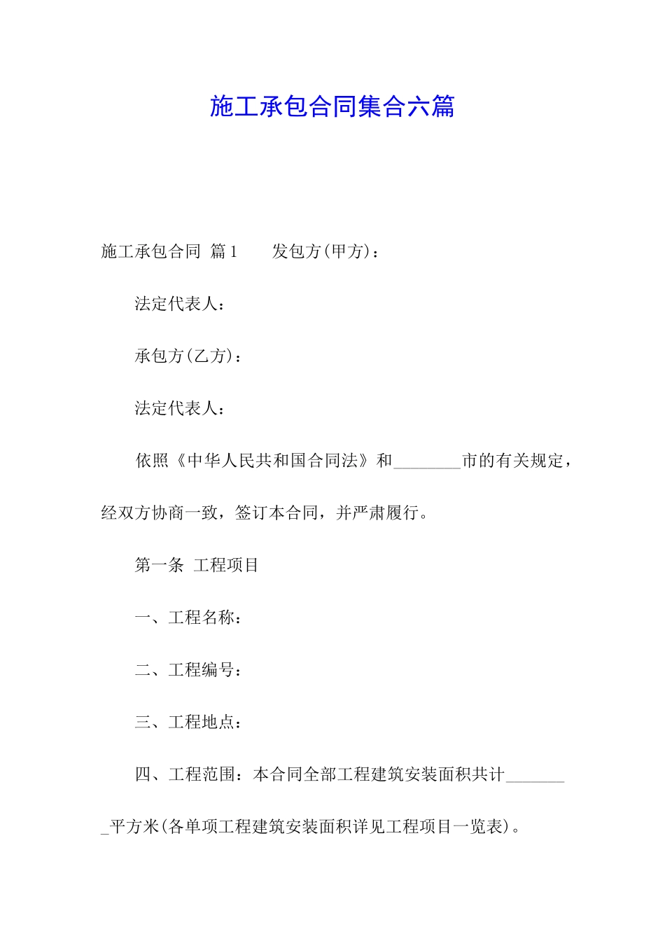 施工承包合同集合六篇_第1页