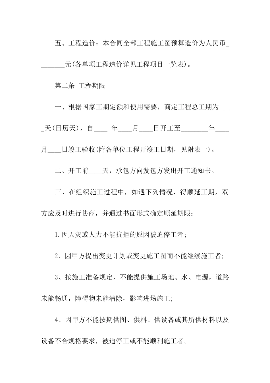 施工承包合同集合六篇_第2页