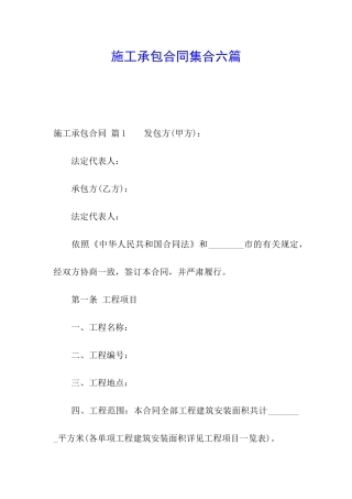 施工承包合同集合六篇