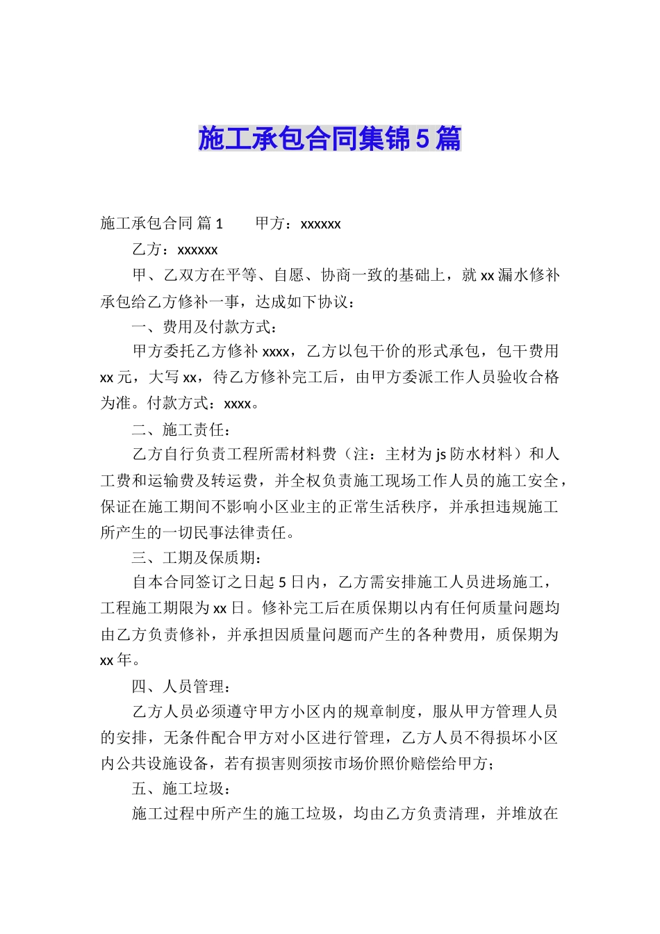 施工承包合同集锦5篇_第1页