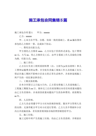施工承包合同集锦5篇
