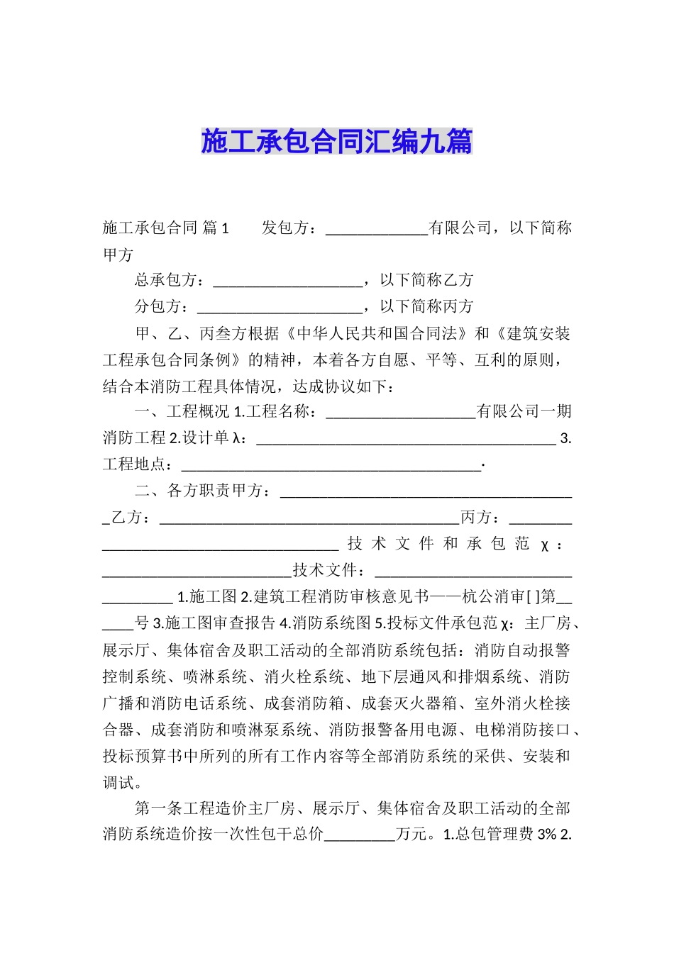 施工承包合同汇编九篇_第1页