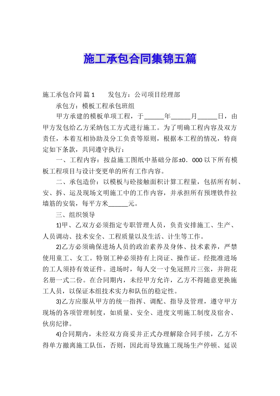 施工承包合同集锦五篇_第1页