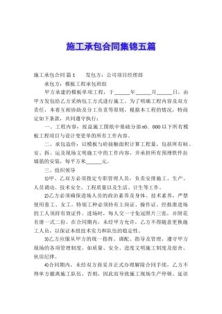 施工承包合同集锦五篇