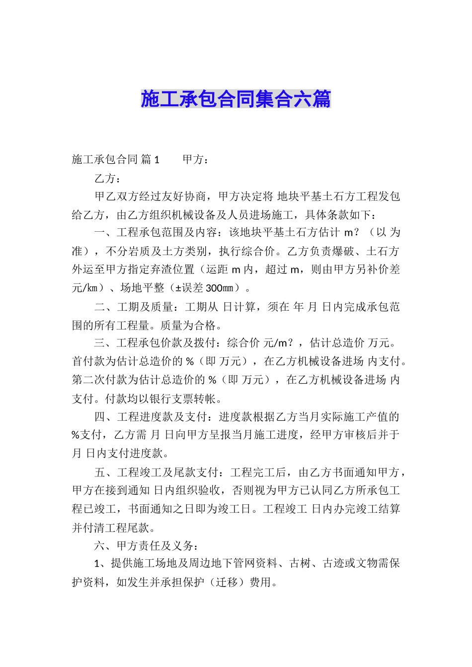 施工承包合同集合六篇_第1页