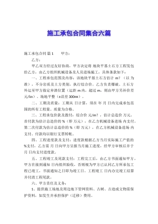施工承包合同集合六篇