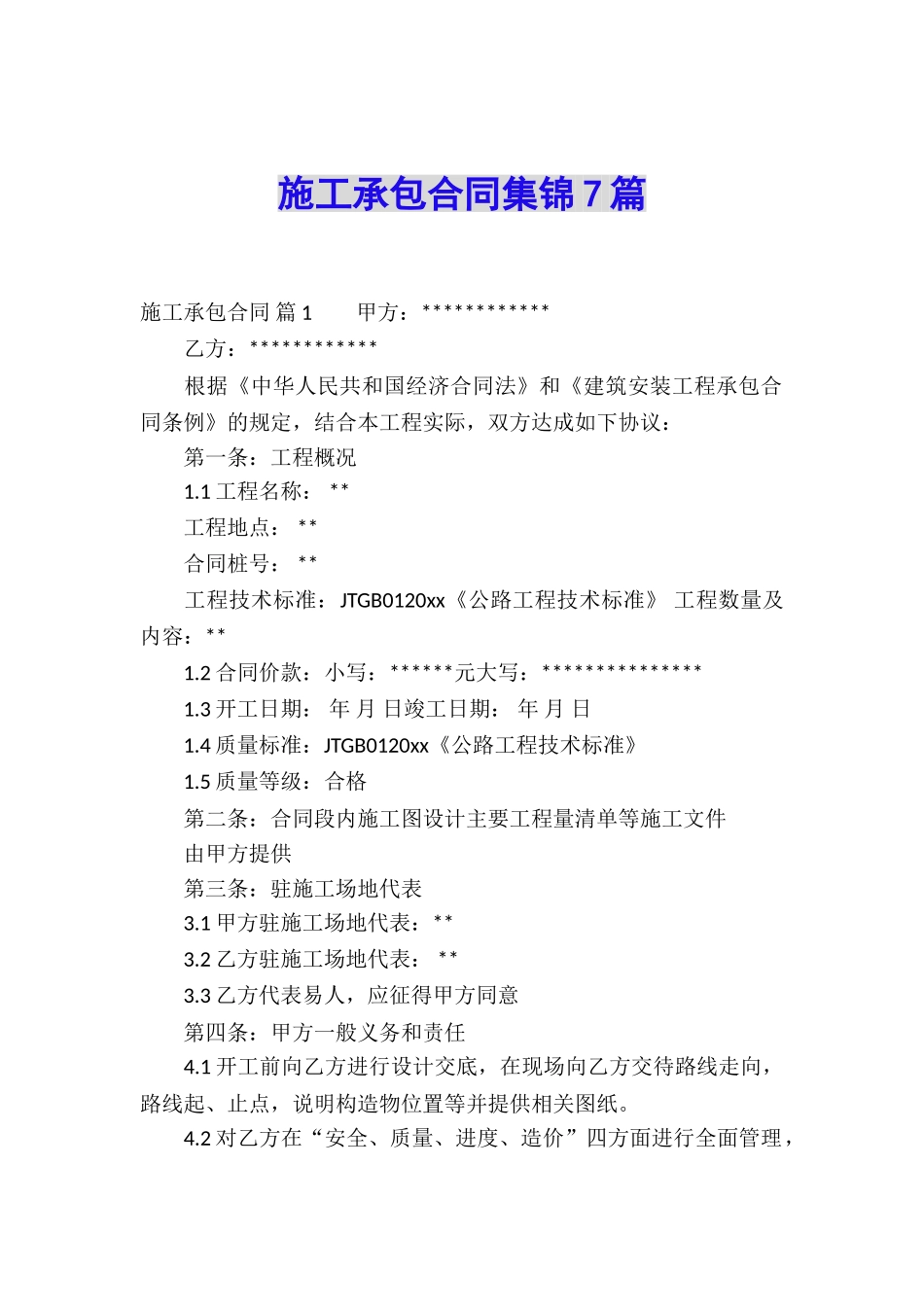 施工承包合同集锦7篇_第1页