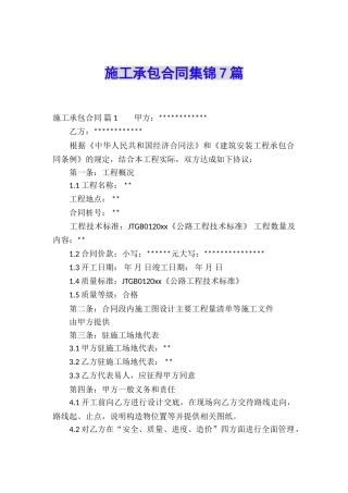 施工承包合同集锦7篇