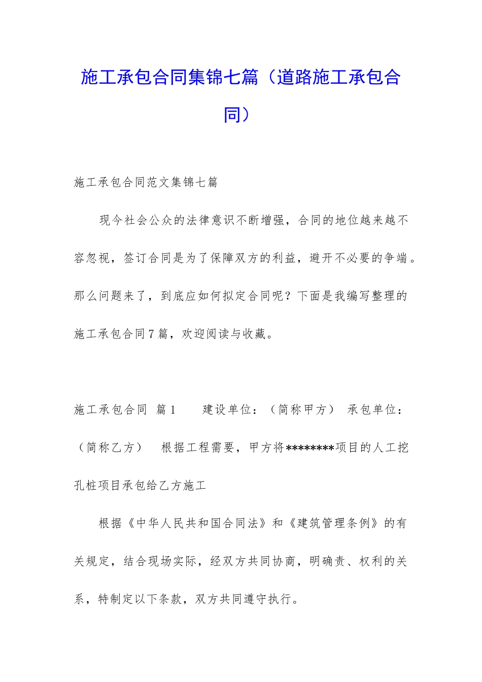 施工承包合同集锦七篇_第1页