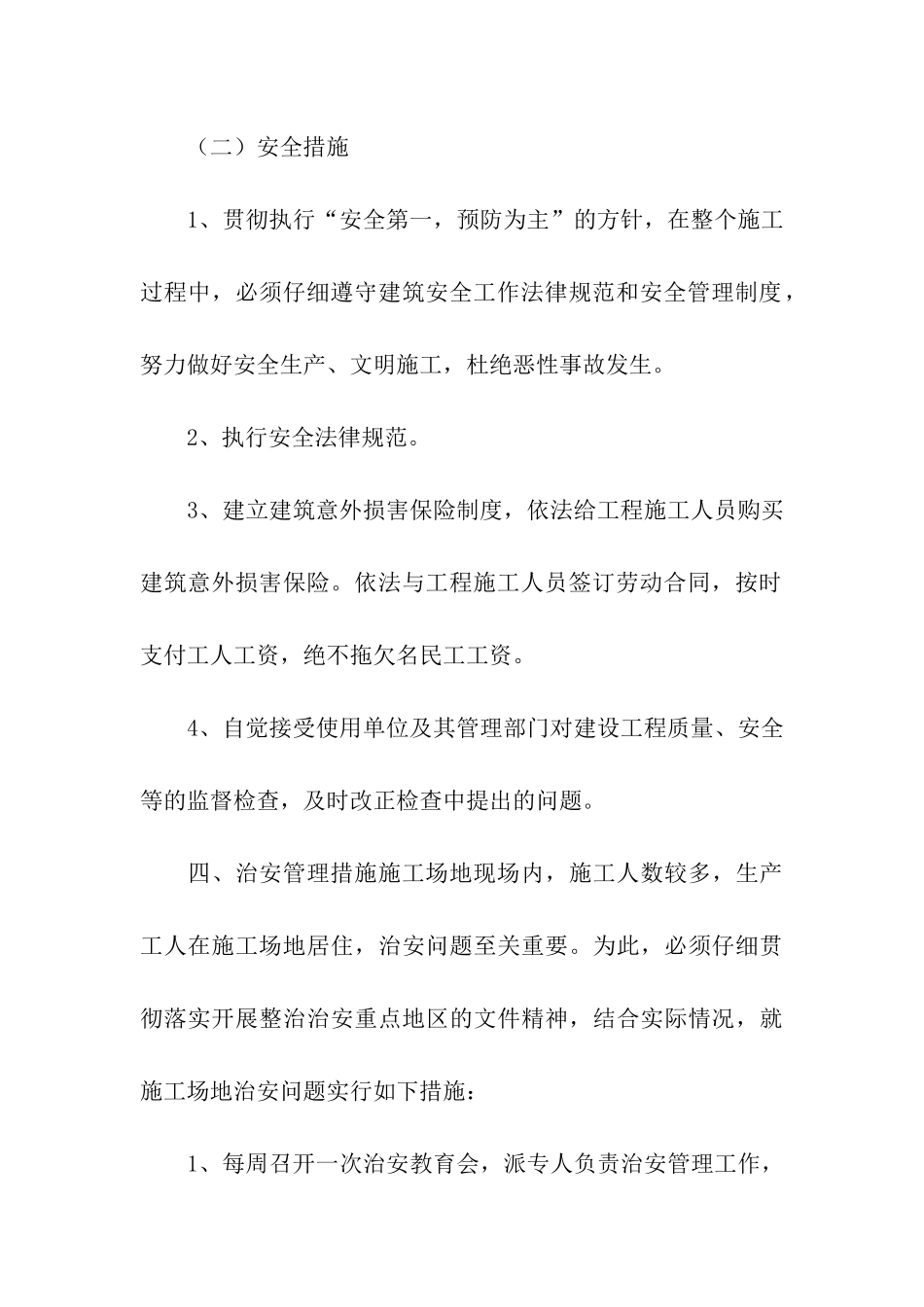 施工承诺书模板集合五篇_第3页