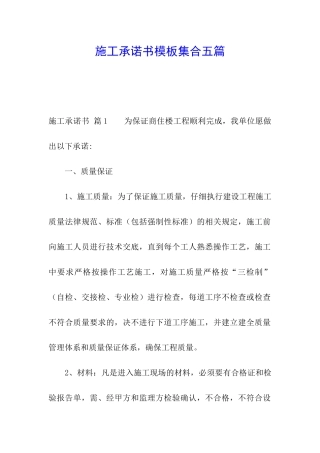 施工承诺书模板集合五篇