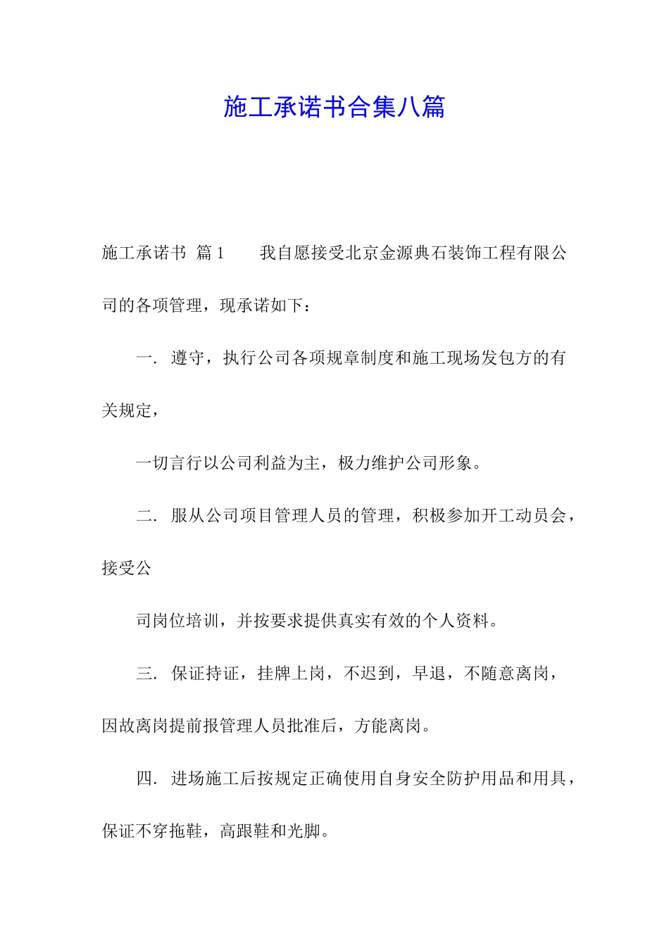 施工承诺书合集八篇_第1页