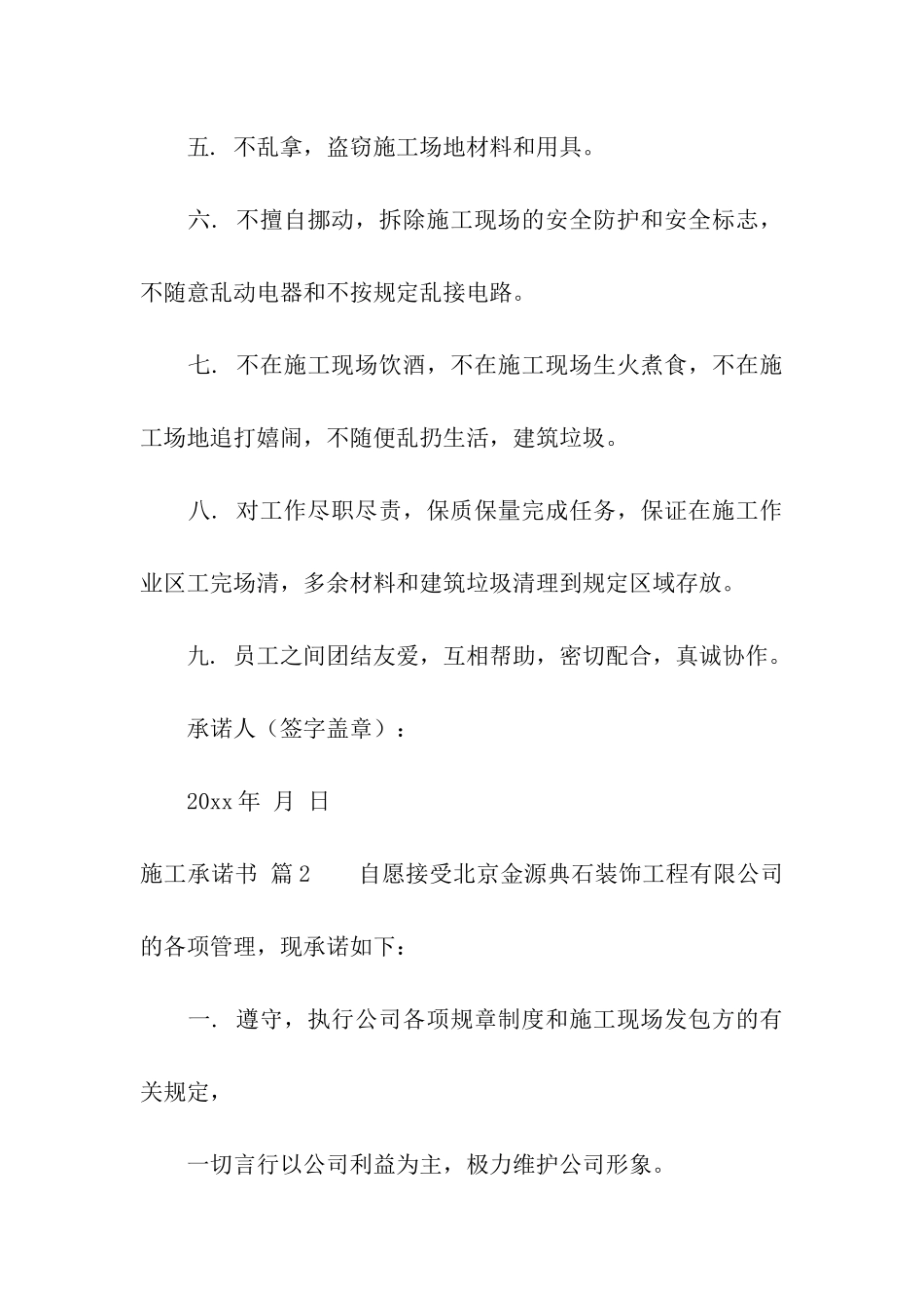 施工承诺书合集八篇_第2页