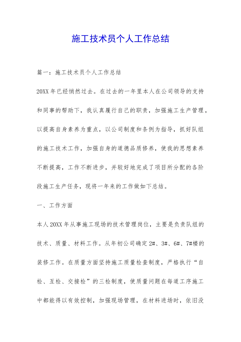 施工技术员个人工作总结-_第1页