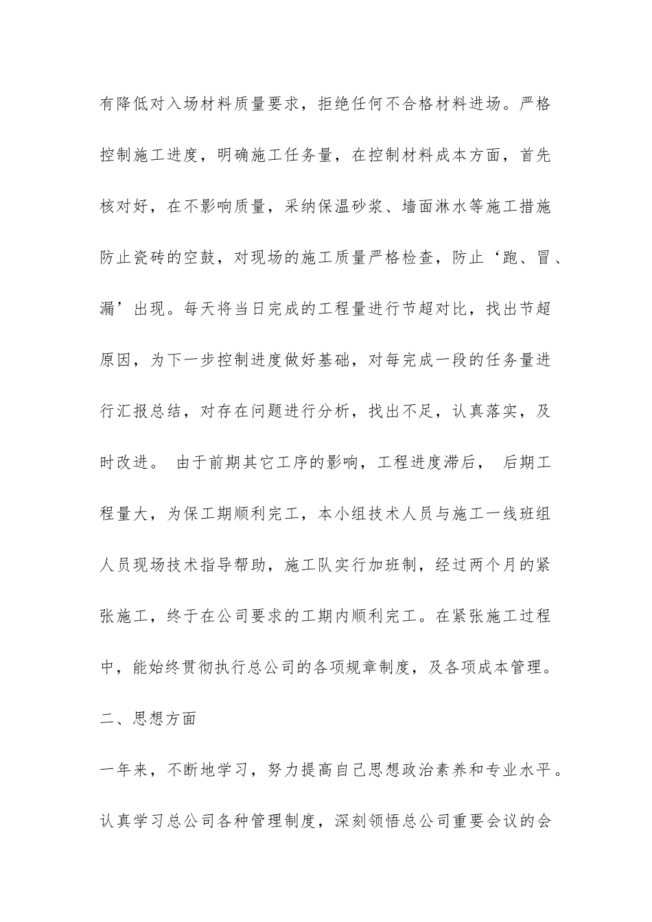 施工技术员个人工作总结-_第2页