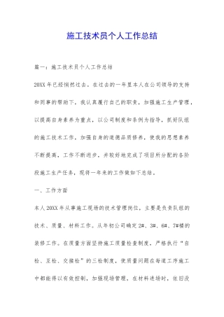 施工技术员个人工作总结-
