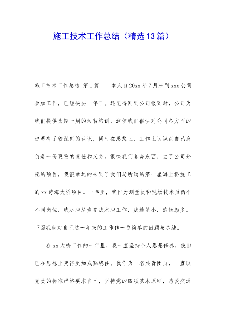 施工技术工作总结_第1页