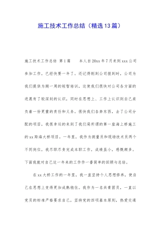 施工技术工作总结