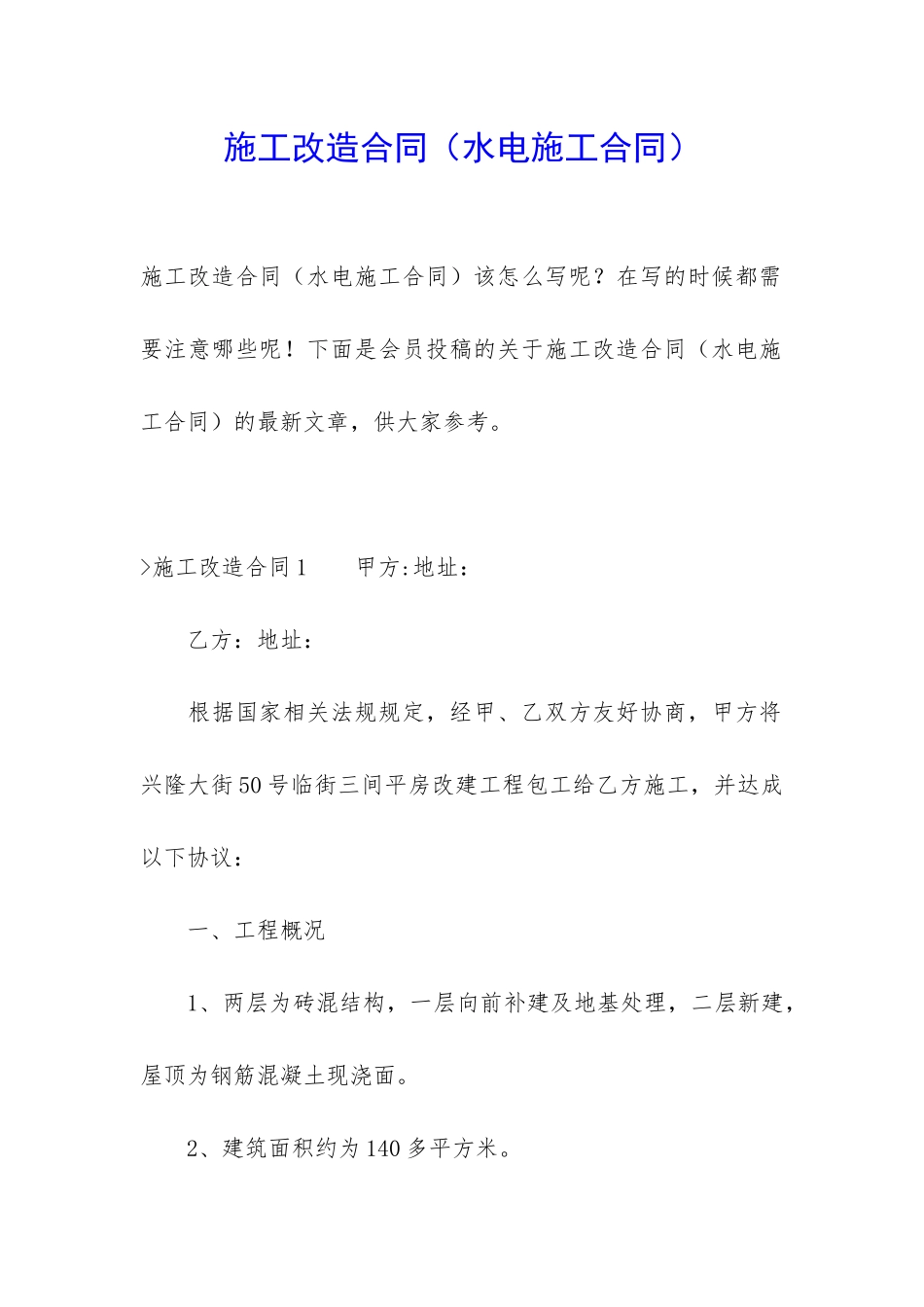 施工改造合同_第1页