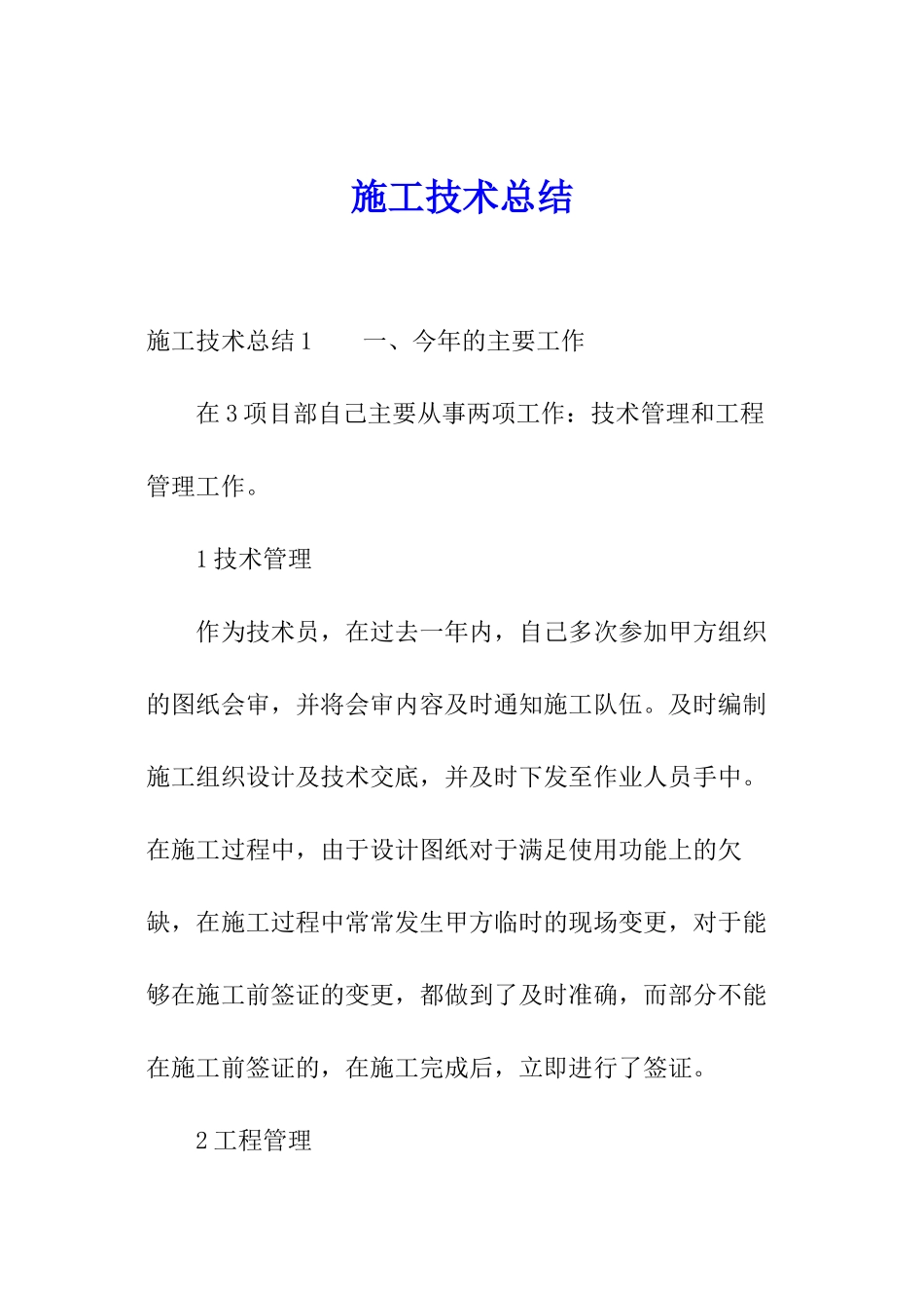 施工技术总结_第1页