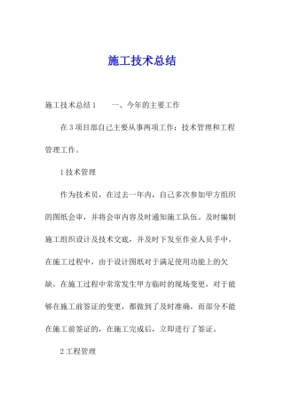 施工技术总结