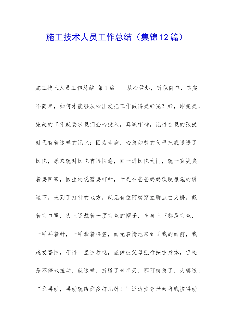 施工技术人员工作总结_第1页