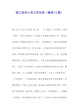 施工技术人员工作总结