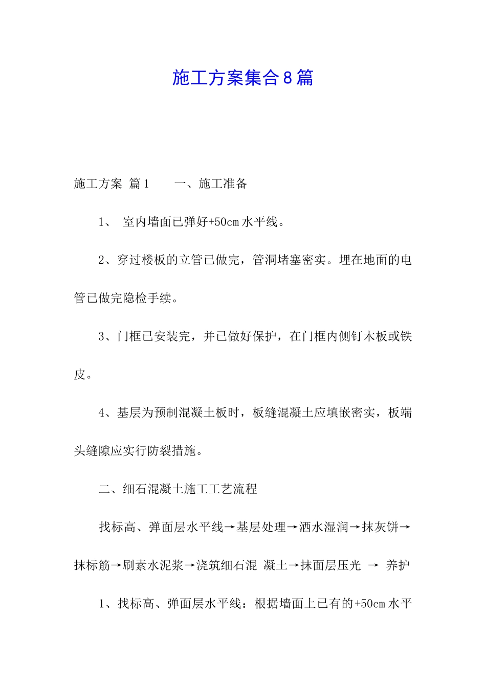 施工方案集合8篇_第1页