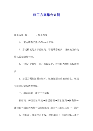 施工方案集合8篇