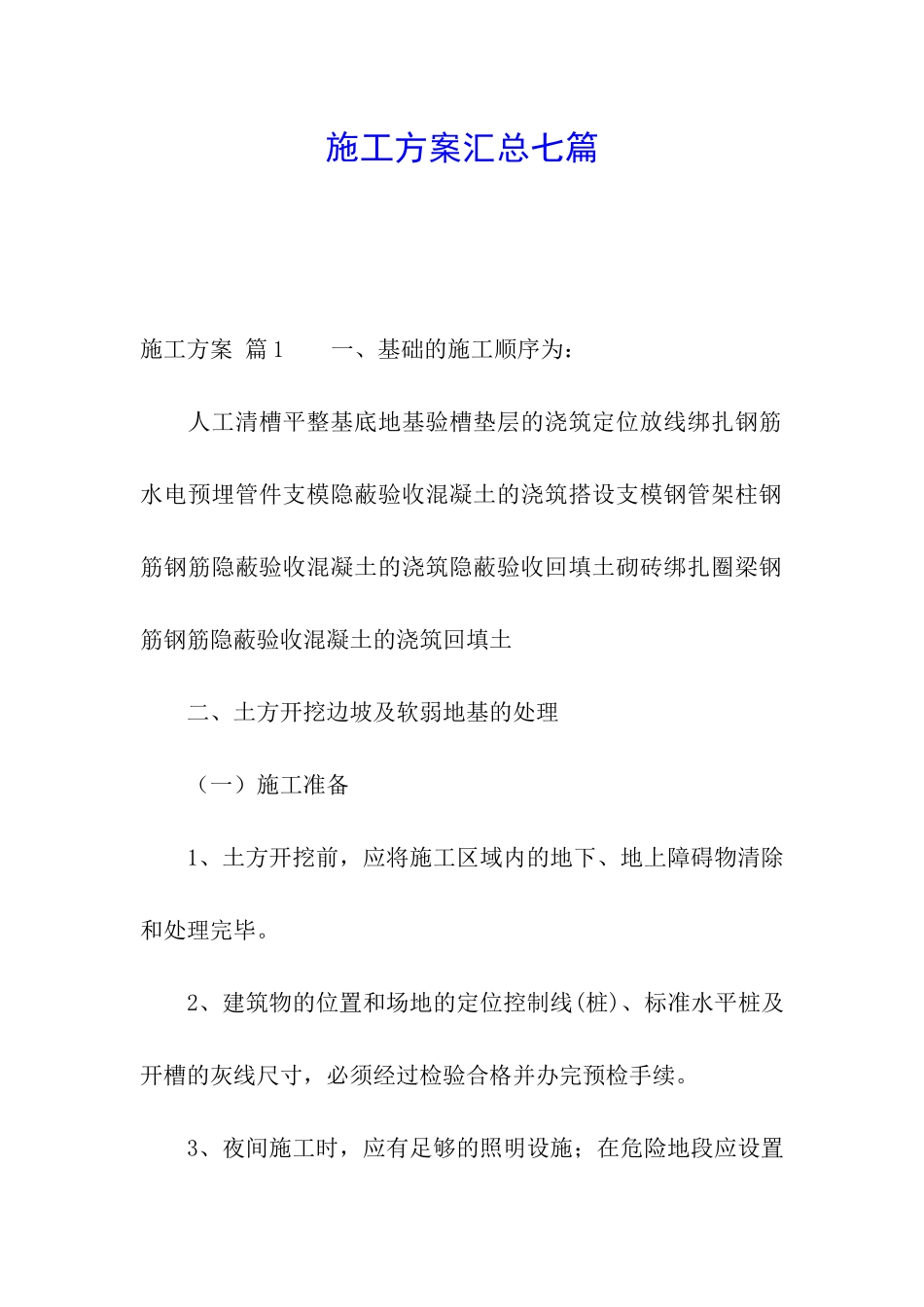 施工方案汇总七篇_第1页