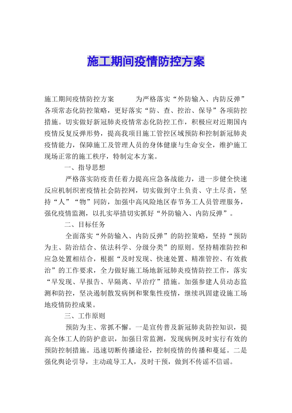 施工期间疫情防控方案_第1页