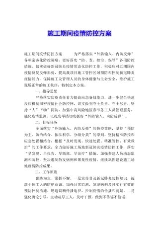 施工期间疫情防控方案