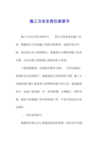 施工方安全责任承诺书