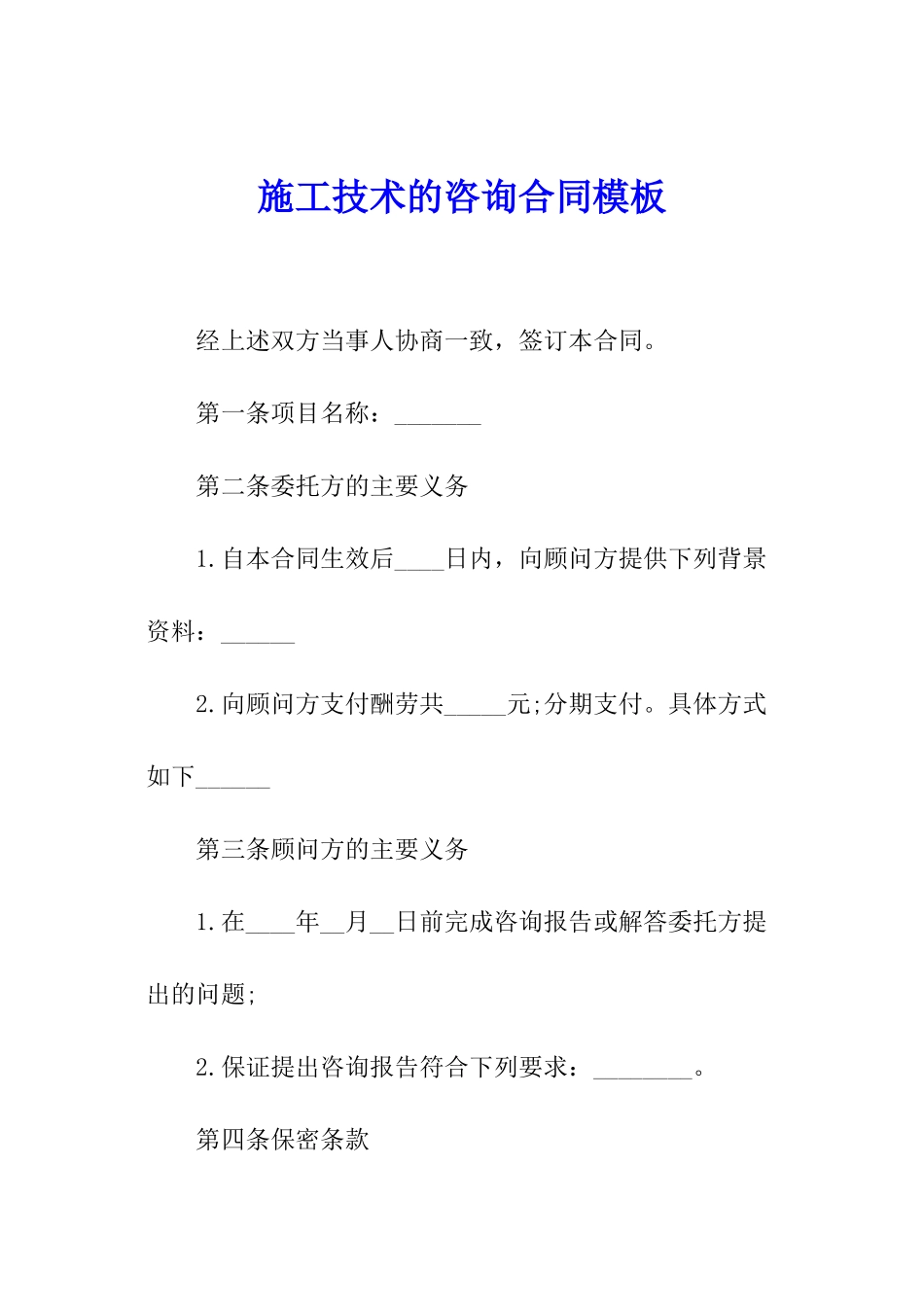 施工技术的咨询合同模板_第1页