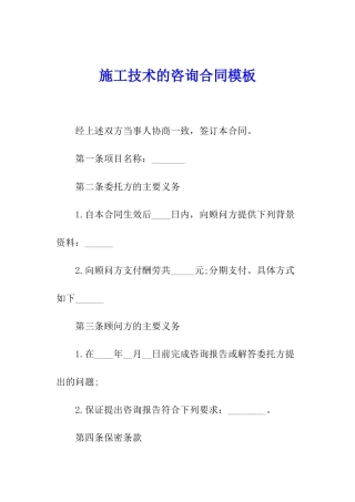 施工技术的咨询合同模板